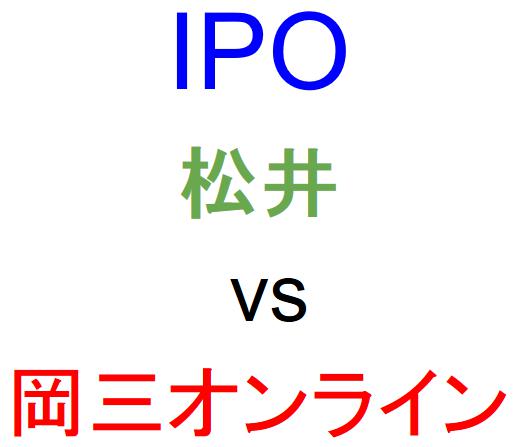 松井証券と岡三オンライン証券のどちらでIPOを買うべきか？